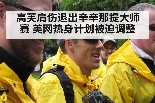 高芙肩伤退出辛辛那提大师赛 美网热身计划被迫调整