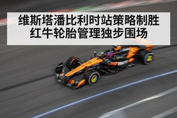 维斯塔潘比利时站策略制胜 红牛轮胎管理独步围场