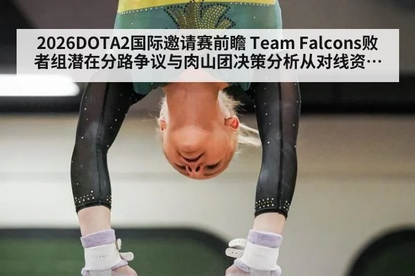 2026DOTA2国际邀请赛前瞻 Team Falcons败者组潜在分路争议与肉山团决策分析从对线资源到地图控制