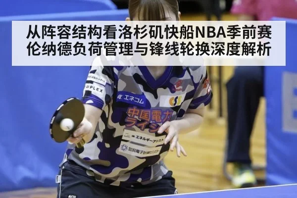 从阵容结构看洛杉矶快船NBA季前赛伦纳德负荷管理与锋线轮换深度解析